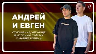 РАДУЖНОЕ ИНТЕРВЬЮ №3 | Андрей и Евген | Отношения | Убежище в Испании | Съёмки у USSRboy