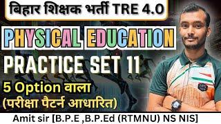 BPSC TRE 4.0 | Physical Education | Practice Set - 11 | परीक्षा पैटर्न आधारित #mcq #bpsctre4