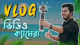 বাজারের সেরা Vlog ভিডিও ক্যামেরা - Eken H9R Vlogging Camera Review Bangla