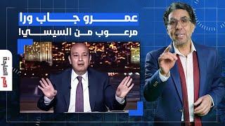 ناصر: عمرو أجيب جاب ورا من السيسي.. لو تقيلة عليك الشيلة متفتحش بوقك!