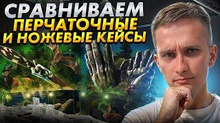  ОТКРЫТИЕ КЕЙСОВ с НОЖАМИ и ПЕРЧАТКАМИ - ГДЕ ЛУЧШИЕ ШАНСЫ? | CS2 Кейсы | Открытие Кейсов на Сайте