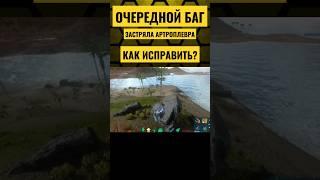 НОВЫЙ БАГ В ARK MOBILE! #ark #arkmobile #аркмобайл #арк #viral #gaming #fun #games #short #shorts