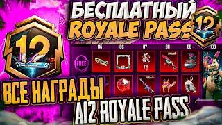 УТЕЧКИ ВСЕХ НАГРАД A12 ROYALE PASS! МИФИК БЕСПЛАТНО RP A12 ПАБГ МОБАЙЛ! CКАЧАТЬ ОБНОВЛЕНИЕ 3.7 PUBG