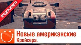 Новые Американские крейсера - предпросмотр -  World of warships