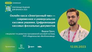 Онлайн-касса "Электронный чек" - универсальное кассовое решение /Платежные решения для бизнеса 2023/