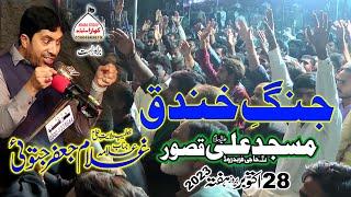 Jang-e-Khandaq l Allama Ghulam Jafar Jatoi-Majlis 28 October 2023 Ali Masjid Kasur