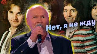 Сергей Щербаков -  Нет, я не жду.  Привет, Андрей! Танцплощадка 70-х  Эфир от 2.03.2024