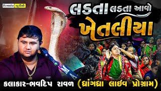 Latest Gujarati Video ( Bhavdip Raval ) 2023 - Khetaliya Dada - Design Studio