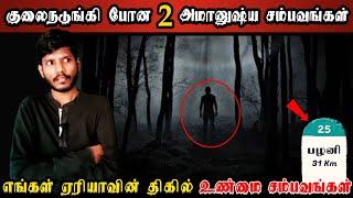 Real Life Ghost Experience | மிரளவைக்கும் 2-அமானுஷ்ய திகில் உண்மை சம்பவங்கள் | Shiva’s Investigation