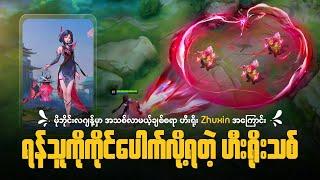 ရန်သူကို ကိုင်ပေါက်လို့ရတဲ့ MLBB Hero သစ် Zhuxin | NEW HERO ZHUXIN MLBB 2024