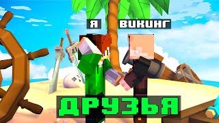 МАЙНКРАФТ, НО Я ПОДРУЖИЛСЯ С ВИКИНГОМ | Skyblock RPG Iron Man | Hypixel