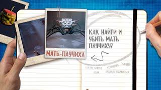 Grounded  Как убить Мать-Паучиху | Где найти | Гайд