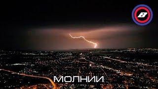 Молнии с высоты 500 метров | Drone in lightning storm