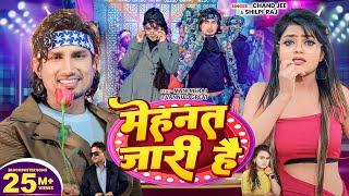 #video - Mehnat Jari Hai - Ft.#Mani Meraj &#Vannu D Great - Chand Jee & Shilpi Raj - मेहनत जारी है