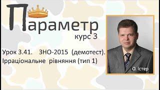 Урок 3.41.  ЗНО-2015  (демотест). Ірраціональне  рівняння (тип 1)