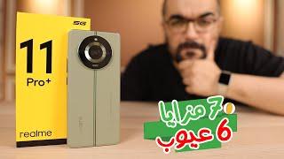 Realme 11 Pro Plus || أسبوع مع شياكة ريلمى 11 برو بلس