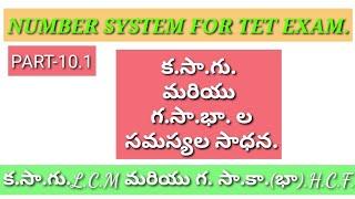 క.సా.గు.(L.C.F)మరియు గ.సా.భా.(H.C.F.) ల సమస్యల సాధన.solved the problems.