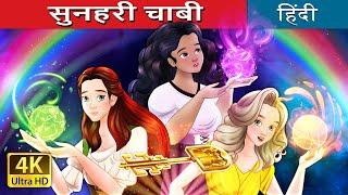 सुनहरी चाबी | The Golden Key in Hindi | @HindiFairyTales