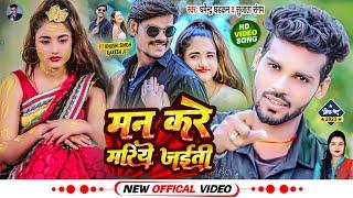 #Dharmendra Dadkan Sujata Sangam| मन करे मरिये जईती | Man Kare Mariye Jaiti | Bhojpuri Sad Song 2022