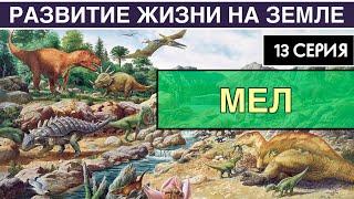 МЕЛОВОЙ ПЕРИОД. Развитие жизни на Земле. 13 серия | Великое разнообразие