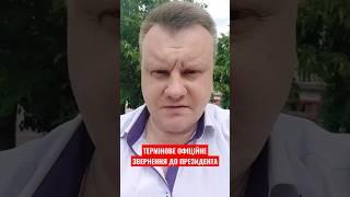 Термінове звернення журналістів до Президента України