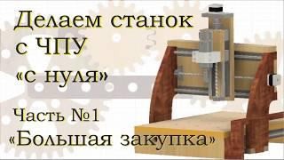 Станок ЧПУ CNC фанерный часть1 Комплектующие