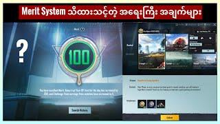 PUBG Mobile Player အားလုံး သိထားသင့်တဲ့ Merit Point System || Update Version 1.8 ||