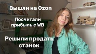 Продаем лазерный станок / итоги WB / вышли на Ozon