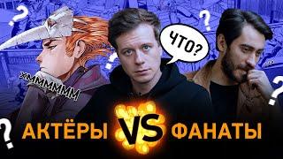 Квиз по комиксам — Актёры против Фанатов | Майор Гром: Чумной Доктор | Bubble Шоу