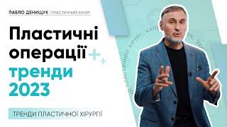 ПЛАСТИЧНІ ОПЕРАЦІЇ — ТРЕНДИ 2023 #пластика