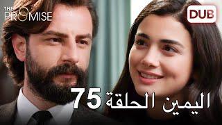 اليمين الحلقة 75 | مدبلج عربي