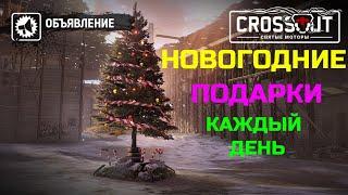 Crossout НОВОГОДНИЕ ПОДАРКИ Каждый день