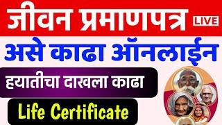 असे काढा जीवन प्रमाणपत्र ऑनलाईन | Jeevan Pramanptra Registration Process | Life Certificate Online