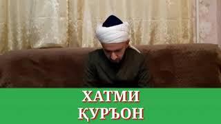 ХАТМИ ҚУРЪОН/ДОМУЛЛО АБДУЛКОДИР