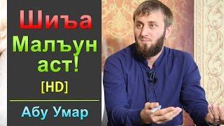 Абу Умар Шиъа Малъун аст! [HD]