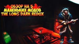 Обзор на 5 маленьких мода ► The Long Dark Redux