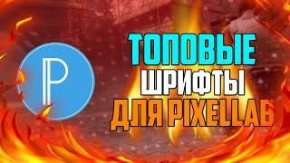 ЛУЧШИЕ ШРИФТЫ ДЛЯ PIXEL LAB И PS TOUCH НА АНДРОИД