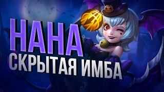 КАК ПРАВИЛЬНО ИГРАТЬ НА НАНЕ Mobile Legends Bang Bang/MLBB