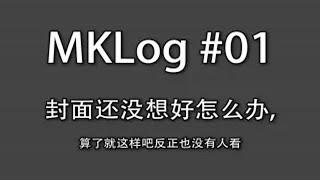 尬聊系列介绍之MK说了多少次“然后”？【Vlog01】