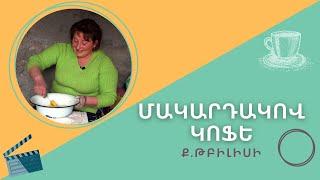 Մակարդակով կոֆե | Աննա Հարությունյան | գ.Հովք