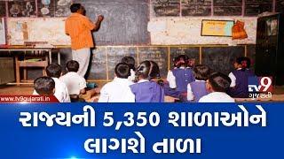 Gujarat govt to undertake merger and closure of 5350 govt schools | TV9GujaratiNews