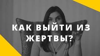 Маленькие победы или как выйти из жертвы и начать жить || Анна Комлова