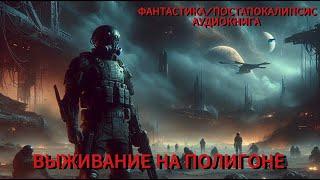 АУДИОКНИГА: Выживание на полигоне (полная аудиокнига). ПОСТАПОКАЛИПСИС / ФАНТАСТИКА