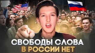 СВОБОДА СЛОВА В РОССИИ И В США / Что такое "свобода слова" в РФ и Европе простым языком