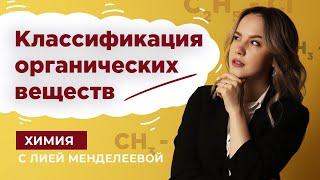 Классификация органических веществ | Химия ЕГЭ | Лия Менделеева