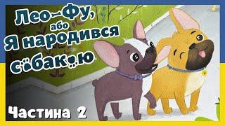 Лео-Фу або Я Народився Собакою (Частина 2)  Аудіоказка 