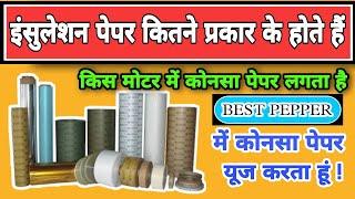 सबसे अच्छा इन्सुलेशन पेपर जो कभी नही जलता है | ( Best insulation Paper ) #motorwinding #electricals