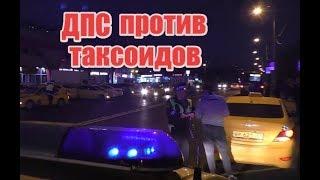 Вектор Движения №198. ДПС против Таксоидов