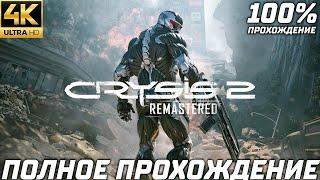 Crysis 2 Remastered  — Полное Прохождение