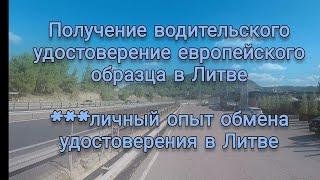 Получение водительского удостоверения европейского образца в Литве. Мой опыт обмена удостоверения.